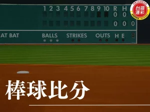棒球比分 MLB比分 運彩比分 美國職棒 mlb運彩