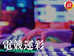 電競運彩 電競運彩玩法 電競運彩討論區 英雄聯盟