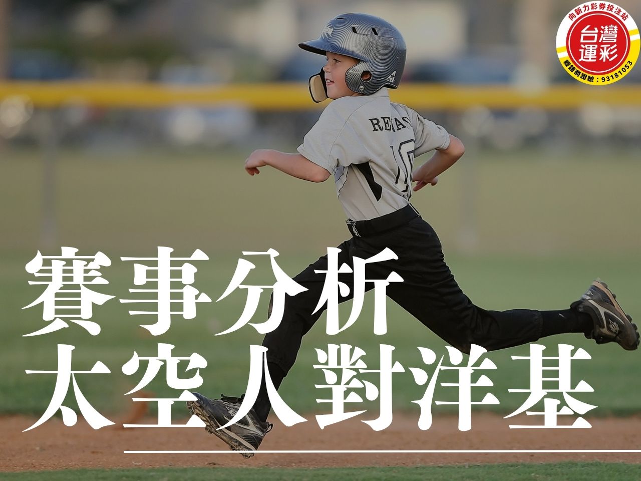 太空人對洋基 MLB運彩分析 紅襪對教士