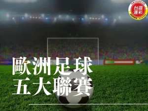 五大聯賽 足球五大聯賽 歐洲足球五大聯賽 歐洲足球聯賽