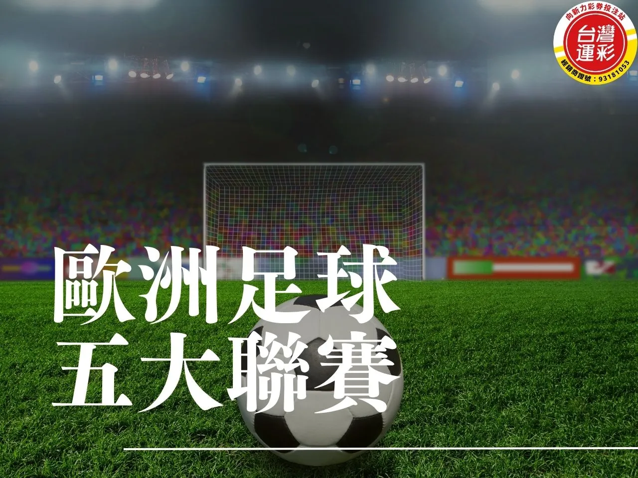 五大聯賽 足球五大聯賽 歐洲足球五大聯賽 歐洲足球聯賽