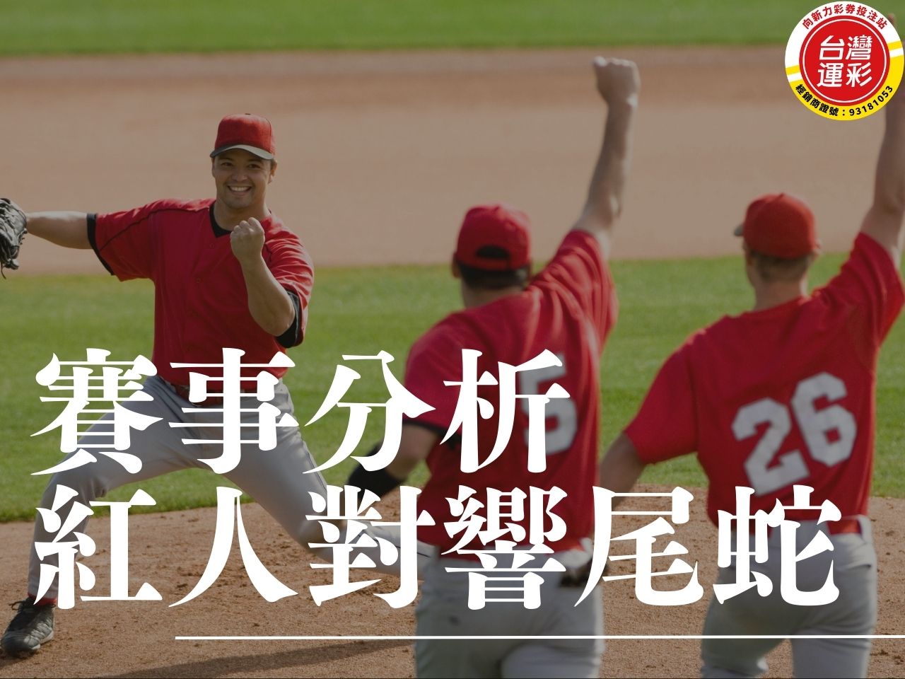 紅人對響尾蛇 MLB運彩分析 紅襪對洋基