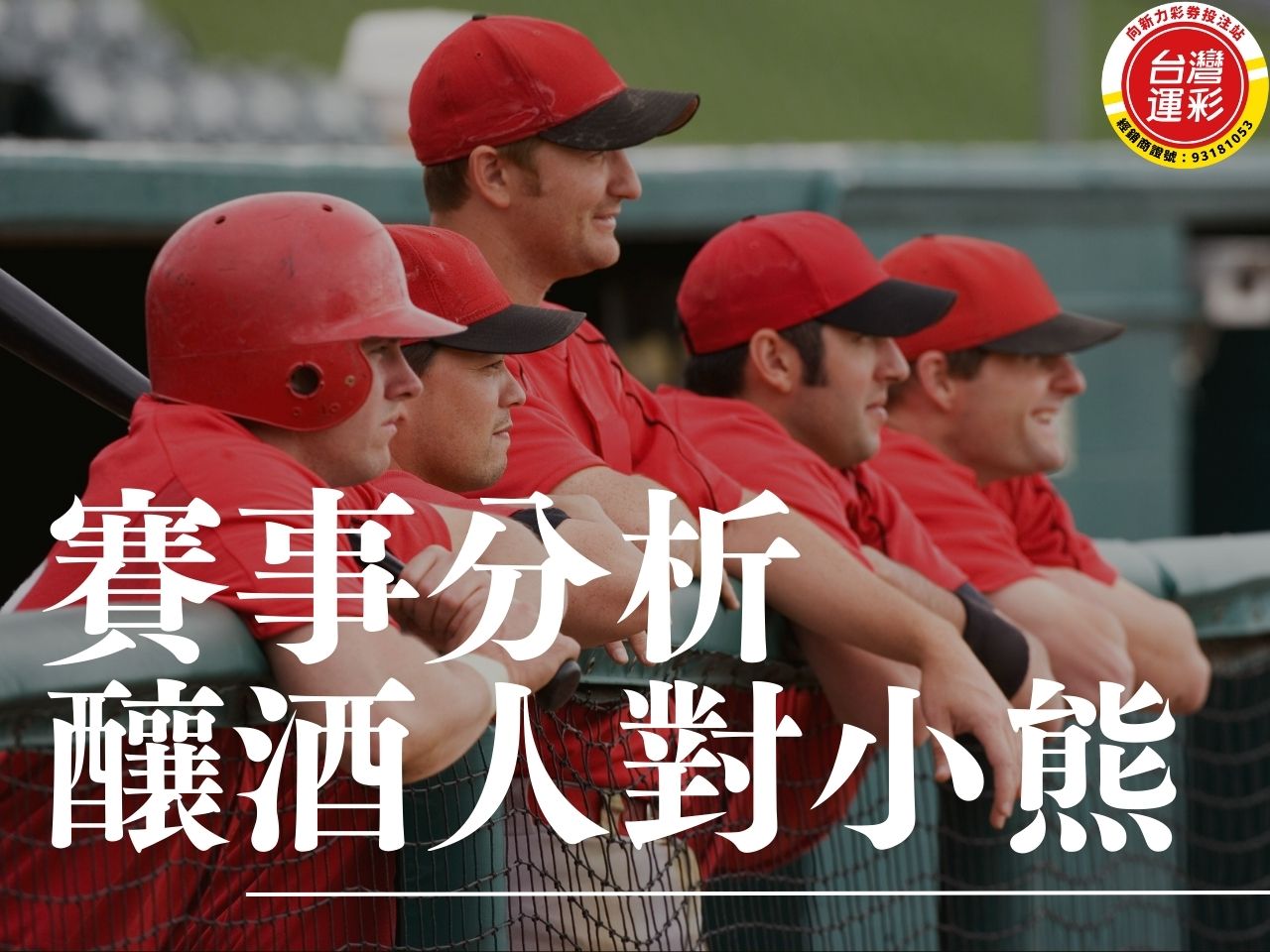 釀酒人對小熊 MLB運彩分析 巨人對教士