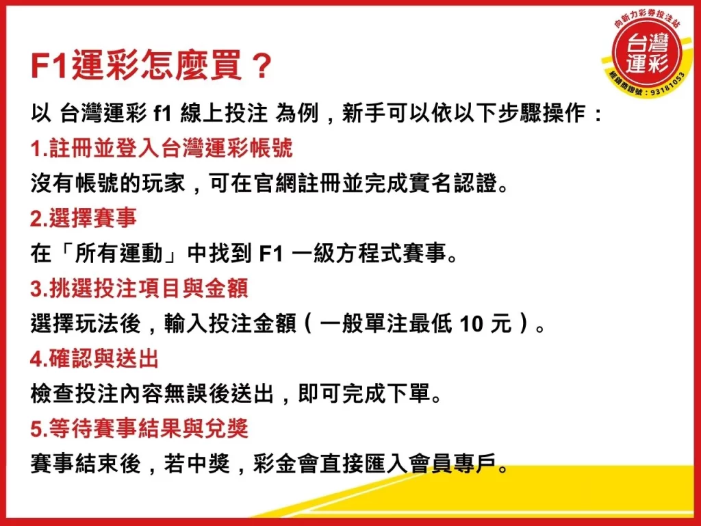 F1運彩 台灣運彩 f1 F1運彩怎麼買 F1運彩投注 F1分站冠軍預測分析
