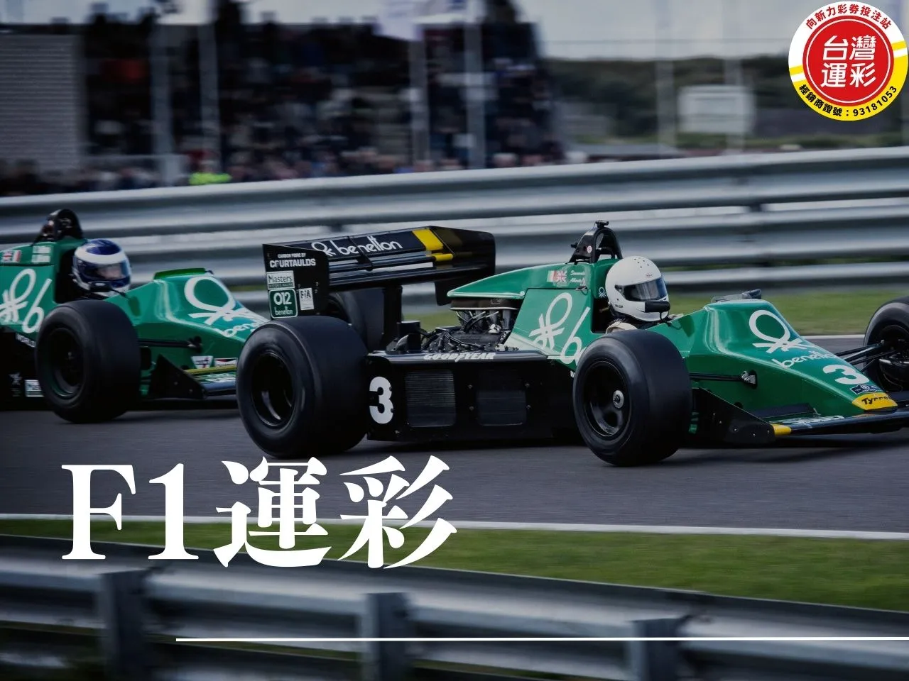 F1運彩 台灣運彩 f1 F1運彩怎麼買 F1運彩投注 F1分站冠軍預測分析