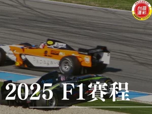 F1賽程 F1分站冠軍預測 F1分站 2025F1賽程 F1分站冠軍預測分析