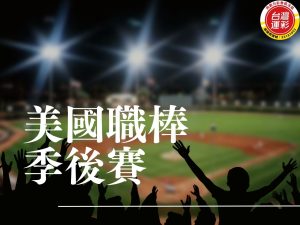 美國職棒季後賽 mlb戰績季後賽 美職季後賽 美國職棒大聯盟季後賽 美國職棒比分 mlb線上看 美國職棒運彩 大聯盟即時比分