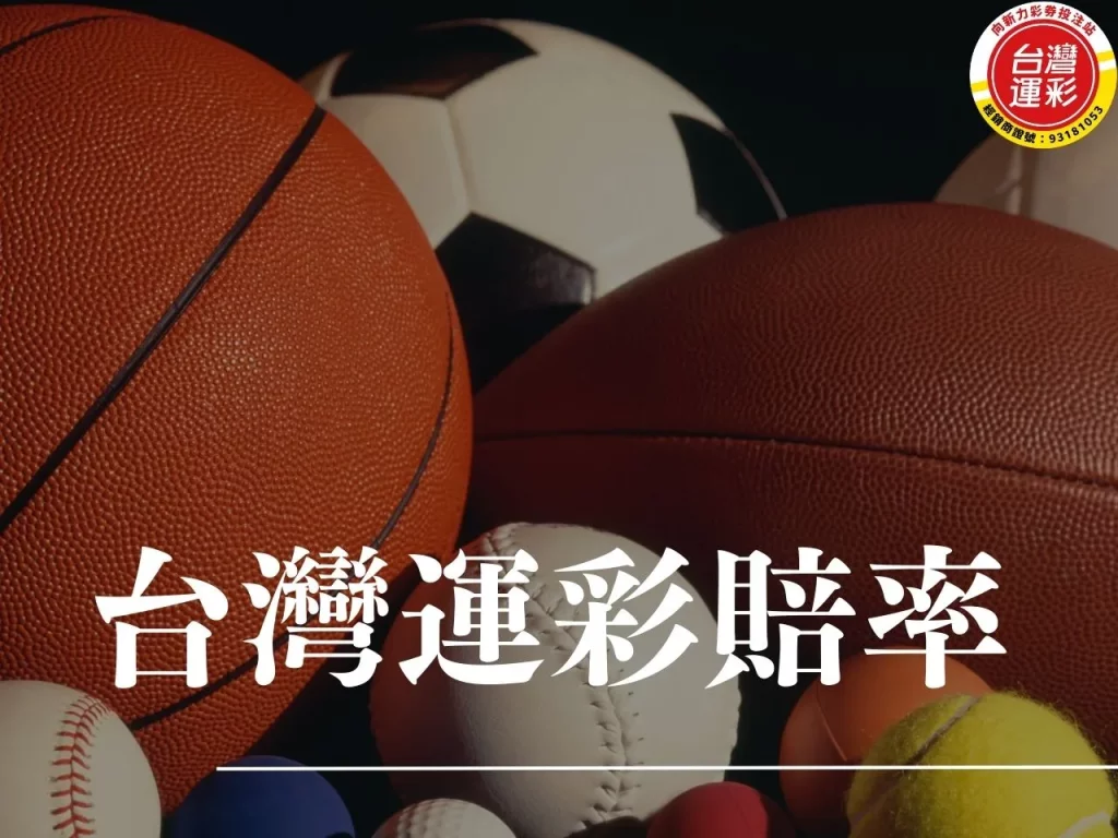 台灣運彩賠率 台灣運彩賠率查詢 台灣運彩賠率計算 台灣運彩怎麼買 玩運彩 運彩賠率怎麼看