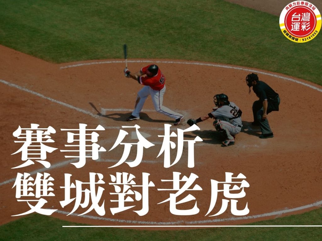 雙城對老虎 MLB運彩分析 金鶯對費城人