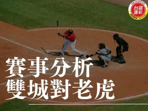 雙城對老虎 MLB運彩分析 金鶯對費城人