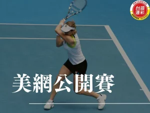 美網公開賽 美國網球公開賽冠軍 美網獎金分配 2025年美國網球公開賽