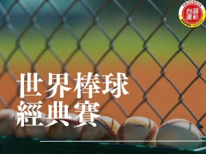世界棒球經典賽 運彩經典賽 棒球經典賽 經典賽運彩 經典賽賽程 經典賽轉播 wbc轉播