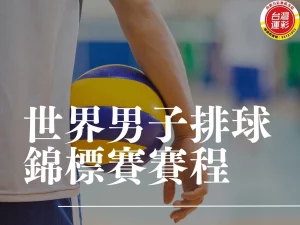 世界男子排球錦標賽賽程 世界男排聯賽2025 亞洲男子排球錦標賽 2025排球世錦賽 世界男子排球賽