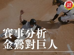 金鶯對巨人 MLB運彩分析 釀酒人對藍鳥