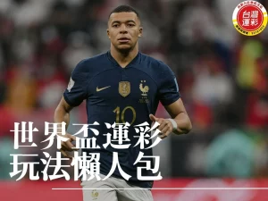 世界盃運彩玩法 世界盃運彩 世界盃下注 2025世界盃運彩玩法 世界盃運彩怎麼買