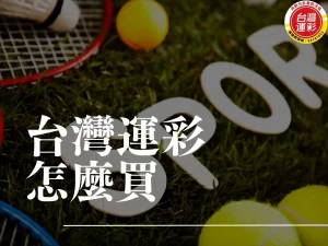 台灣運彩怎麼買 台灣運彩賠率 台灣運彩官網 運彩賠率怎麼看 台灣運彩玩法