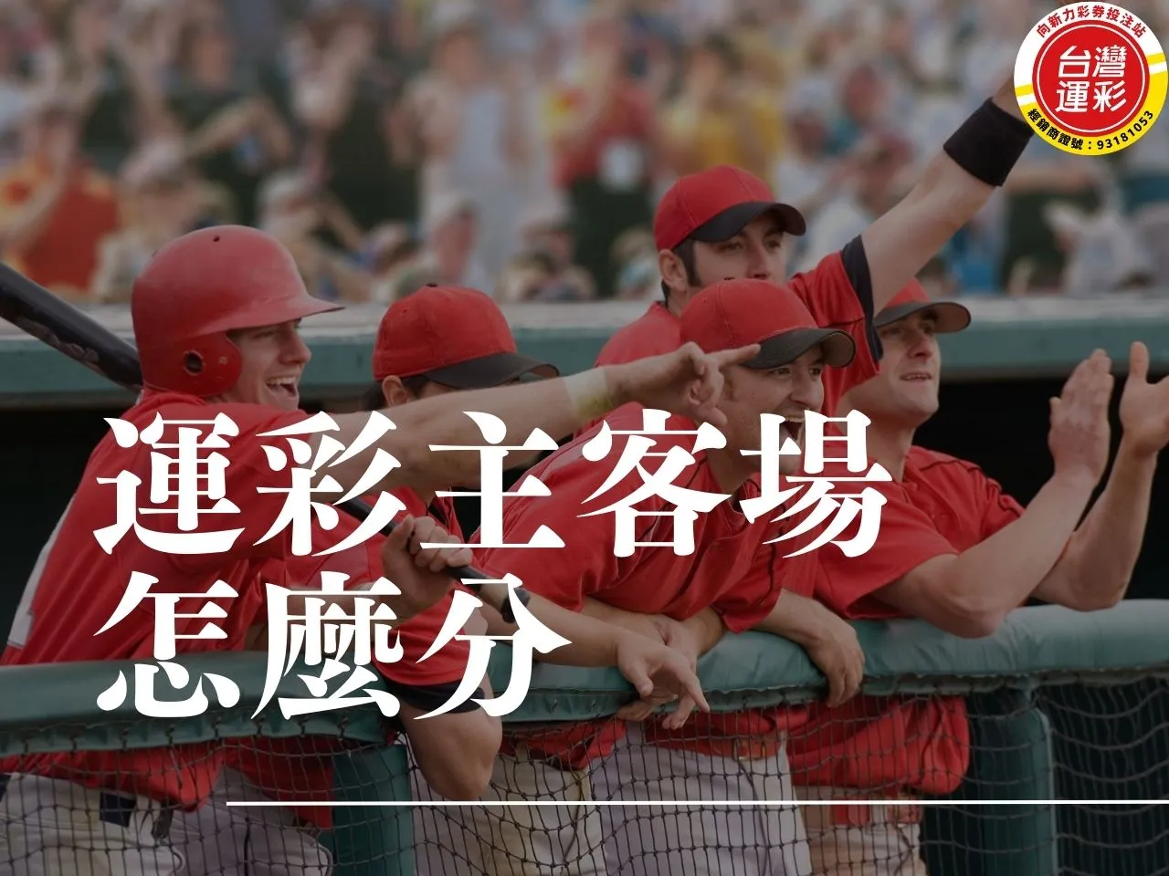 運彩主客場怎麼分 運彩主客場怎麼看 運彩主客場 台灣運彩怎麼買 台灣運彩賠率