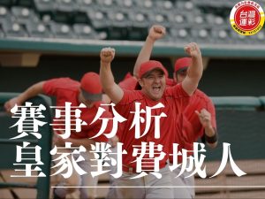 天使對水手 MLB運彩分析 洛杉磯天使