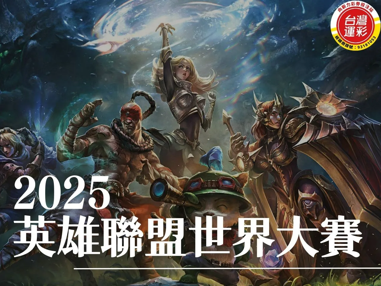2025英雄聯盟世界大賽 LOL世界賽 英雄聯盟S賽 英雄聯盟世界大賽賽程 2025英雄聯盟世界大賽直播