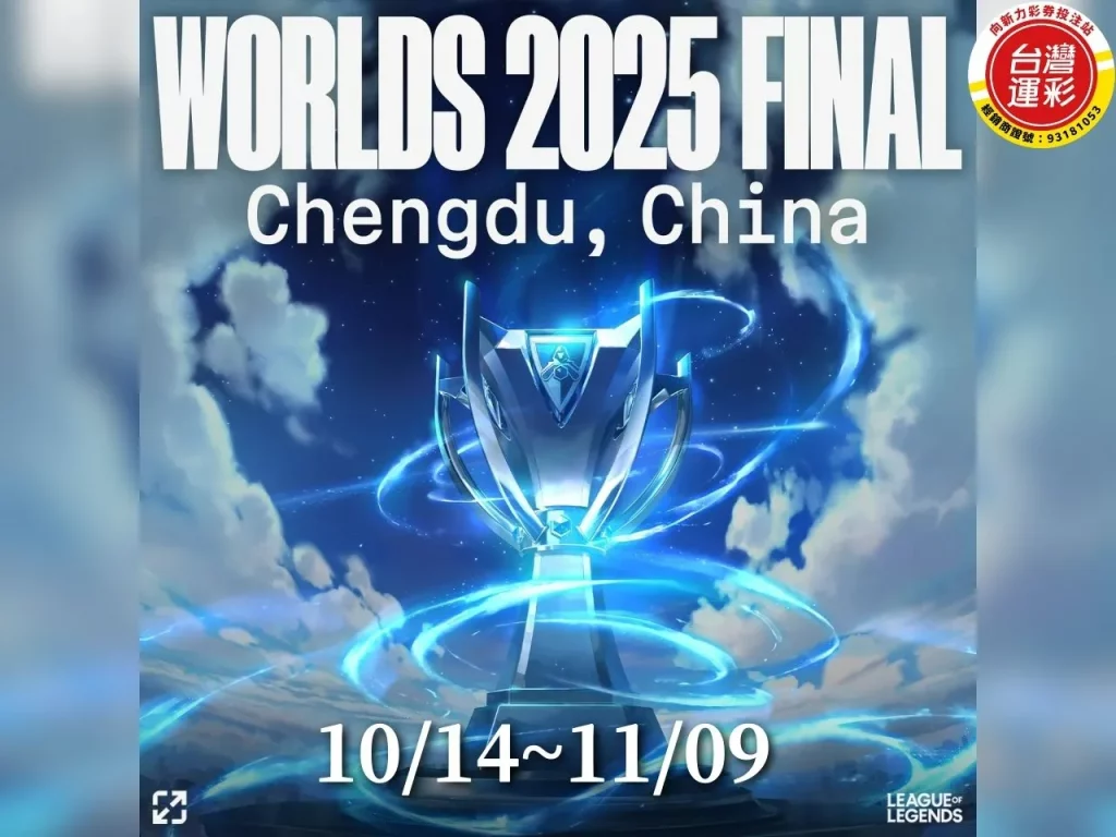 2025英雄聯盟世界大賽 LOL世界賽 英雄聯盟S賽 英雄聯盟世界大賽賽程 2025英雄聯盟世界大賽直播