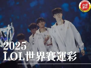 LOL世界賽運彩玩法 LOL世界賽運彩 LOL世界賽下注 LOL世界賽投注 2025LOL世界賽運彩