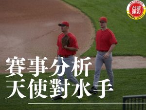 天使對水手 MLB運彩分析 洛杉磯天使