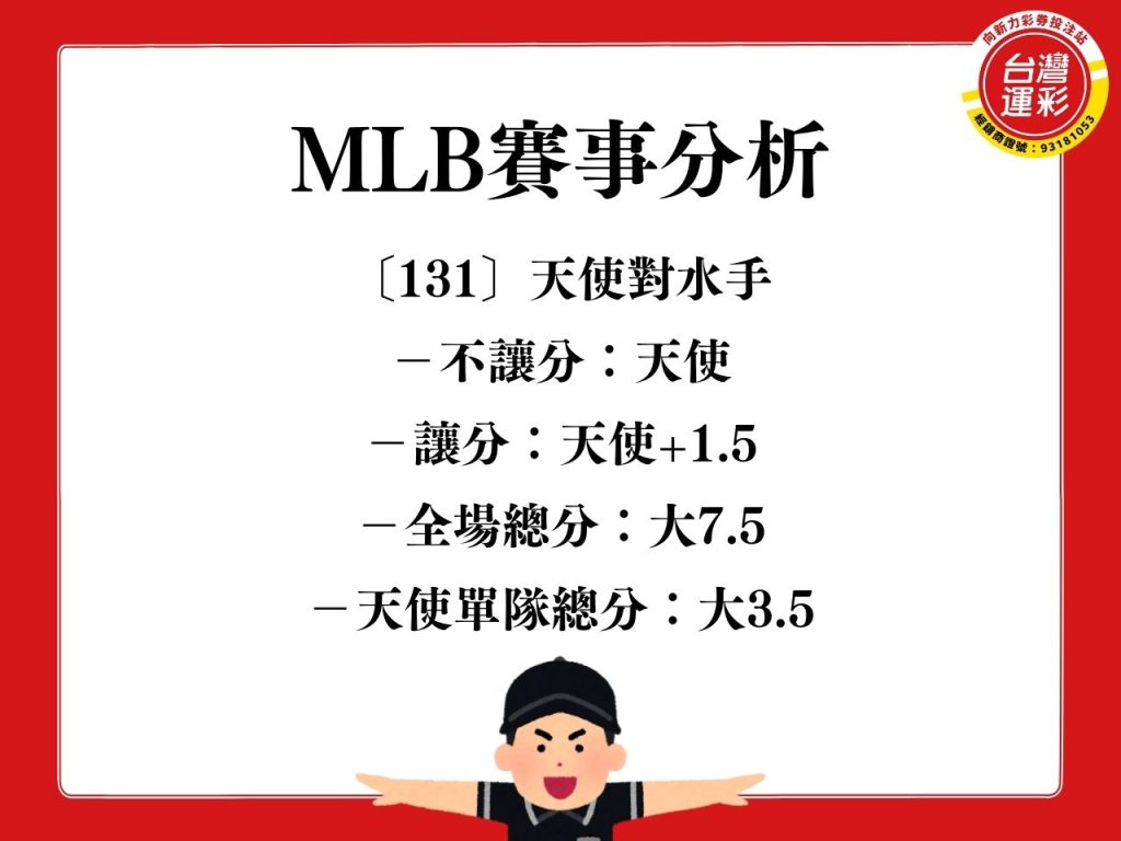 MLB運彩分析 洛杉磯天使 免費運彩分析