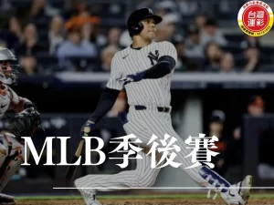 mlb季後賽 mlb季後賽賽程2025 mlb季後賽賽程 mlb季後賽賽制