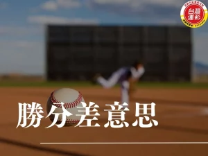 勝分差意思 棒球勝分差 勝分差3分以上 勝分差預測 勝分差怎麼看