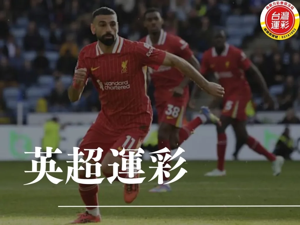 英超運彩 台灣運彩 運彩足球比分 足球運彩怎麼買 足球分析預測 足球運彩玩法 足球運彩分析