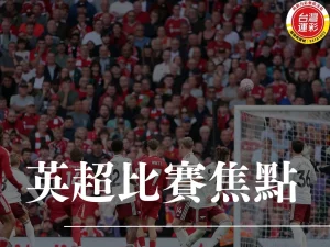 英超比賽 英超球隊排名 英超射手榜 英超的名次表 英超冠軍 英超比賽時間