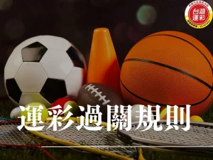 運彩過關規則 運彩過關組合怎麼算 運彩過關組合怎麼玩 玩運彩 台灣運彩