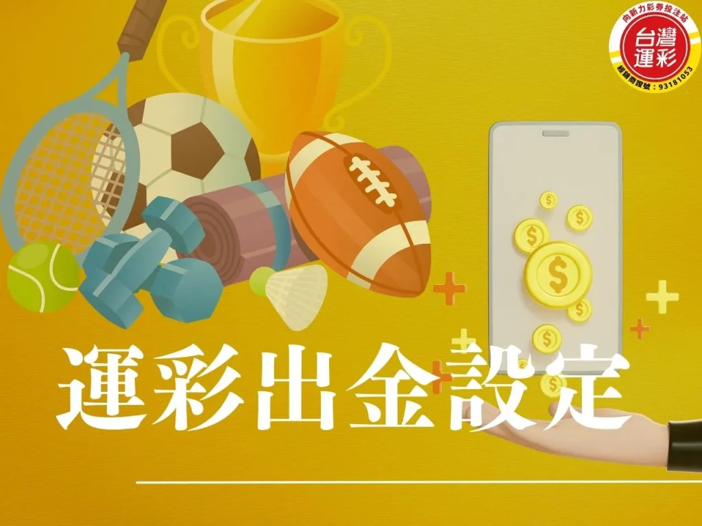 運彩出金設定 運彩出金要多久 運彩出金帳戶設定 台灣運彩 台灣運彩出金