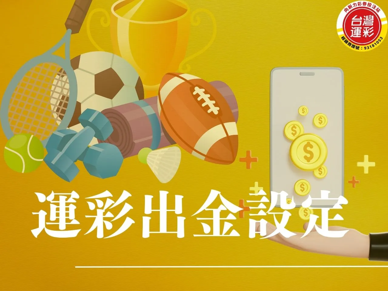 運彩出金設定 運彩出金要多久 運彩出金帳戶設定 台灣運彩 台灣運彩出金