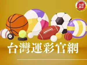 台灣運彩官網 玩運彩 運彩討論區 玩運彩即時比分 台灣運彩怎麼買 台灣運彩賠率