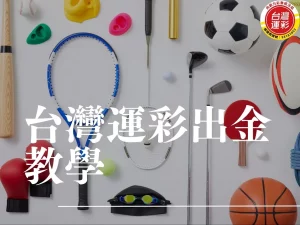 台灣運彩出金 台灣運彩出金教學 運彩線上投注 台灣運彩出金設定 台灣運彩出金失敗