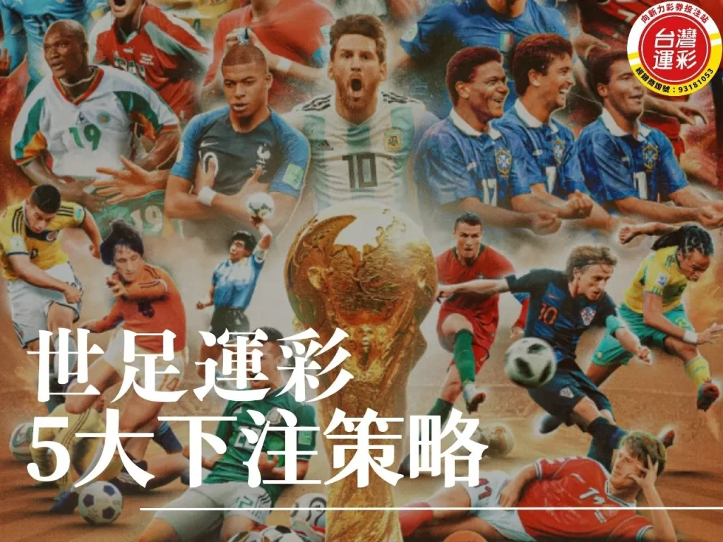 世足運彩下注 世足運彩 世足下注 2025世足運彩玩法 世足運彩怎麼買