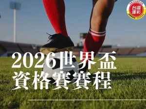 2026世界盃資格賽賽程 2026世界盃台灣 2026世界盃時間 2026世界盃歐洲區資格賽 2026世界盃48隊