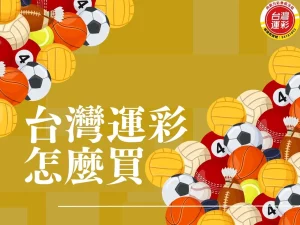 台灣運彩怎麼買 運彩怎麼買線上 台灣運彩中獎查詢 台灣運彩賠率 台灣運彩官網