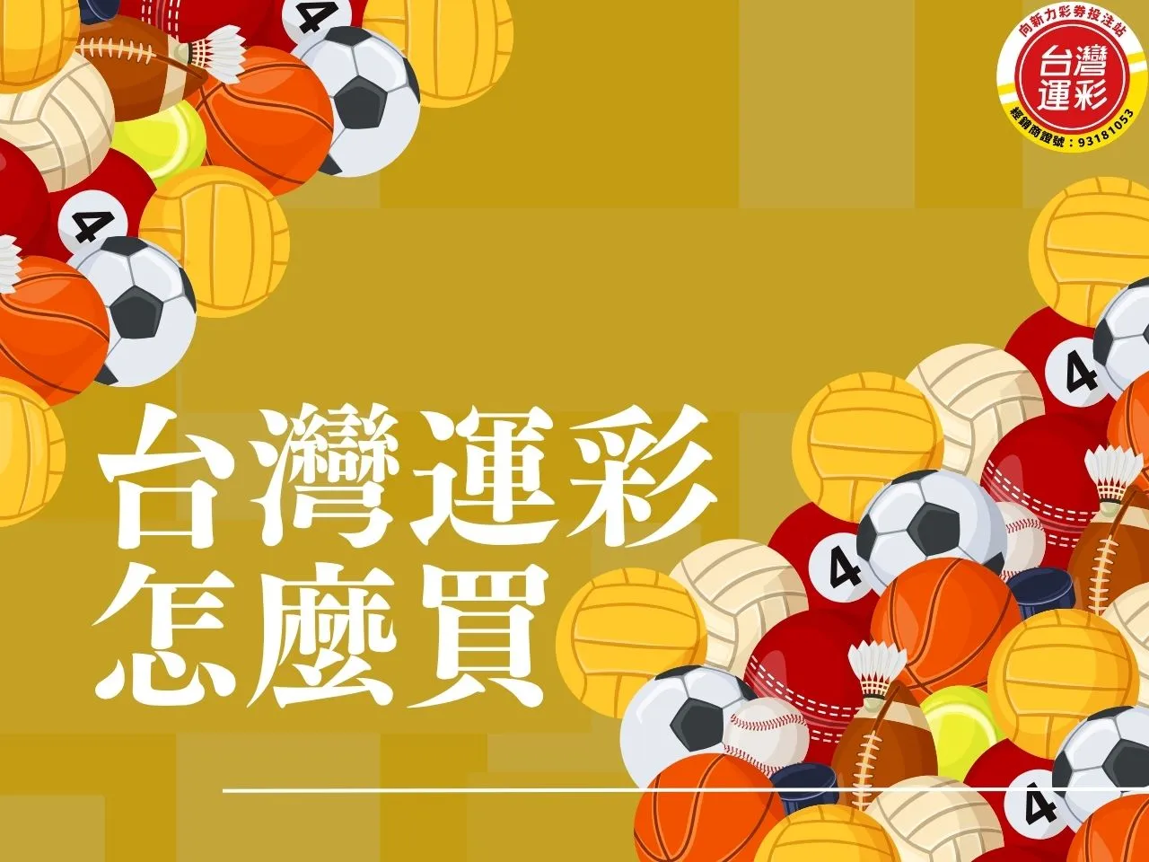 台灣運彩怎麼買 運彩怎麼買線上 台灣運彩中獎查詢 台灣運彩賠率 台灣運彩官網