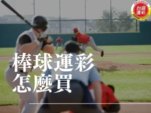 棒球運彩怎麼買 棒球運彩 台灣運彩規則 運彩棒球延長賽算嗎 棒球大小分怎麼看 棒球運彩玩法