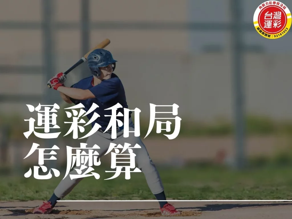 運彩和局怎麼算 棒球運彩和局怎麼算 運彩不讓分平手 運彩棒球延長賽算嗎 運彩延長賽算嗎