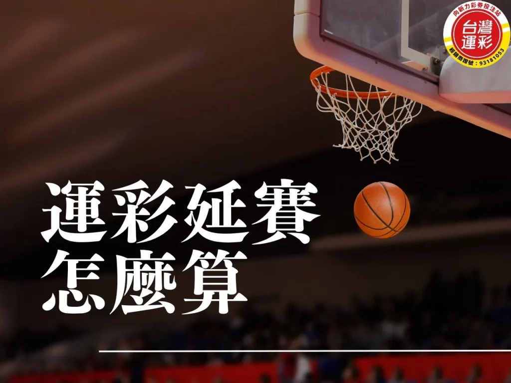 運彩延賽怎麼算 運彩延長賽算嗎 台灣運彩 運彩串關延賽 運彩無效投注退款