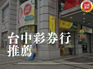 台中彩券行推薦 台中中獎率最高的彩券行 最近的彩券行 附近彩券行 附近運動彩券行