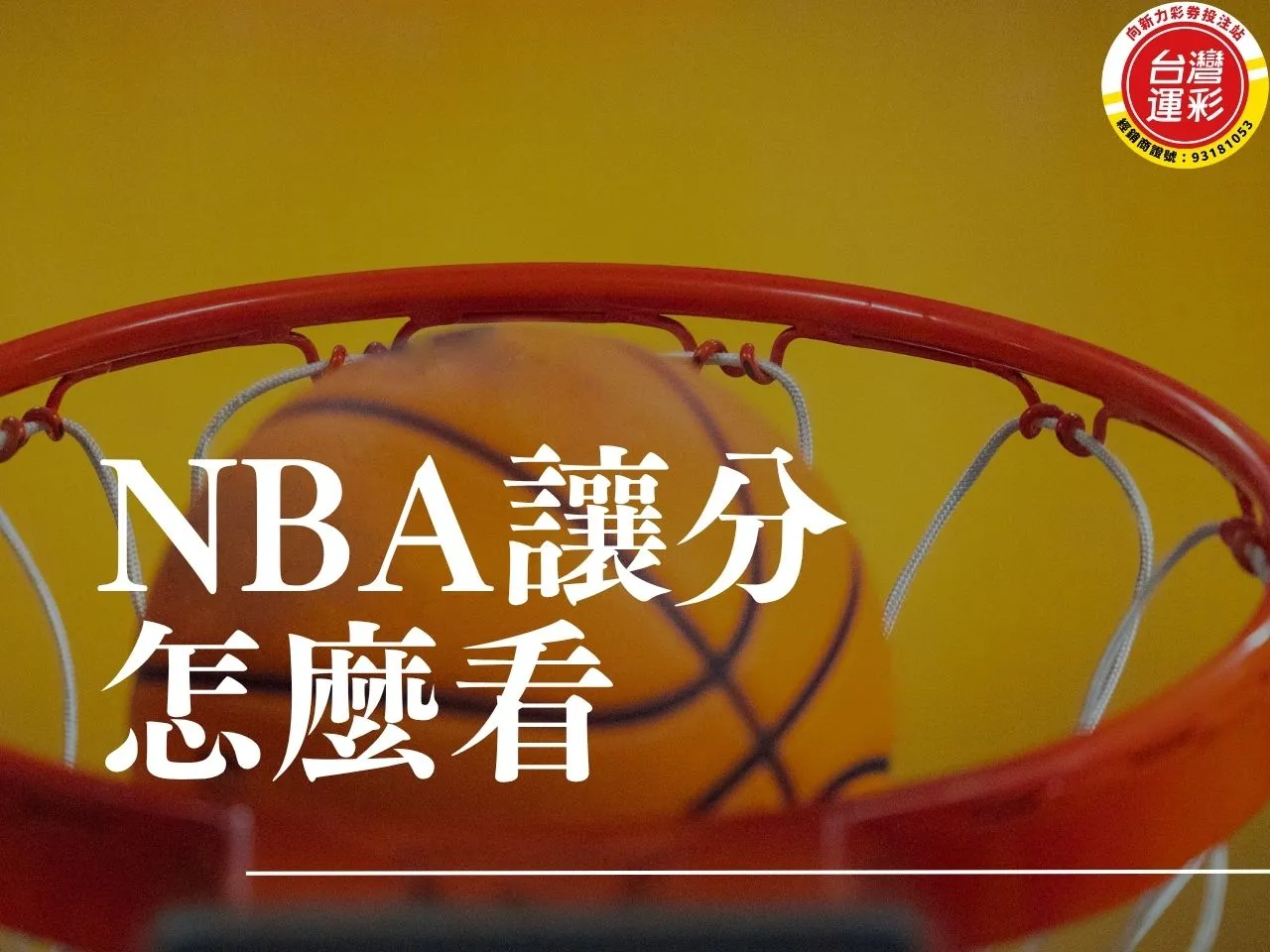nba讓分怎麼看 運彩讓分1意思 運彩讓分怎麼看 籃球讓分算法 nba讓分意思