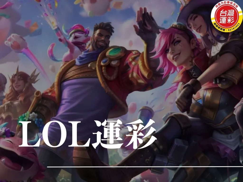 lol運彩 英雄聯盟運彩 lol世界賽運彩 lol運彩賠率 lol運彩讓分