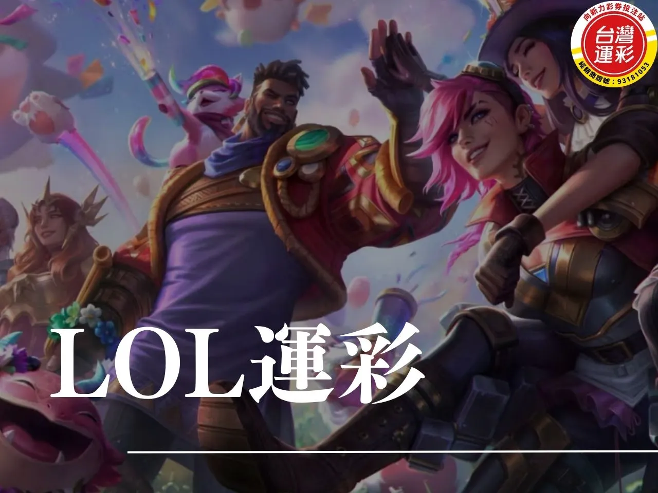 lol運彩 英雄聯盟運彩 lol世界賽運彩 lol運彩賠率 lol運彩讓分