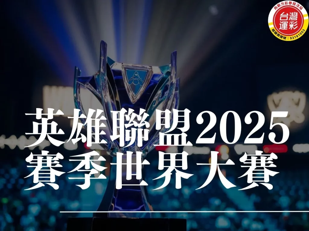 英雄聯盟2025賽季世界大賽 英雄聯盟世界賽賽程 英雄聯盟世界賽冠軍 lol世界賽冠軍獎金 lol世界賽排名