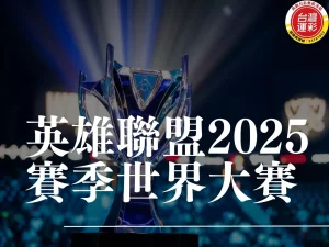 英雄聯盟2025賽季世界大賽 英雄聯盟世界賽賽程 英雄聯盟世界賽冠軍 lol世界賽冠軍獎金 lol世界賽排名