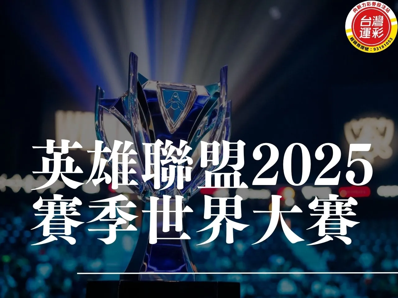 英雄聯盟2025賽季世界大賽 英雄聯盟世界賽賽程 英雄聯盟世界賽冠軍 lol世界賽冠軍獎金 lol世界賽排名